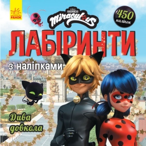 Книга для дозвілля з наліпками Ранок Леді баг. Лабіринти з наклейками. Чудеса навколо, укр (447041)