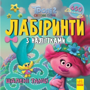 Книга для дозвілля Ранок Тролі. Лабіринти з наклейками. Божевільні танці, укр (447037)