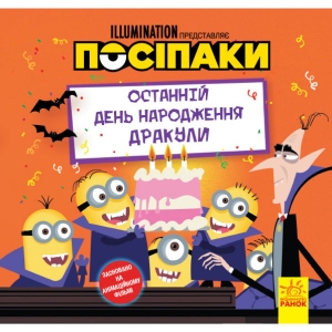 Проза Ранок Історії. Поплічники. Останній день народження Дракули, укр (438914)