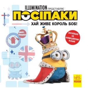 Проза Ранок Історії. Поплічники. Хай живе король Боб !, укр (438912)