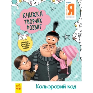 Книга для дозвілля Ранок Книга творческих развлечений (активити лицензия). Гадкий Я - 3. Цветовой код, укр (439575)