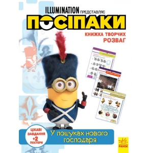 Книга для дозвілля Ранок Книга творческих развлечений (активити лицензия). Миньоны. В поисках нового хозяина, укр (439576)