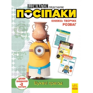 Книга для дозвілля Ранок Книга творческих развлечений (активити лицензия). Миньоны. Искатели приключений, укр (439578)