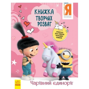 Книга для дозвілля Ранок Книга творческих развлечений (активити лицензия). Гадкий Я - 3. Волшебный единорог, укр (439574)