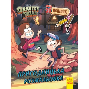 Розмальовки класичні Ранок Ґравіті Фолз. Кольоровий МІКС. Пригодницька розфарбування, укр (446032)