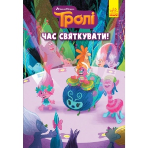 Комікси Ранок Тролі. Комікси. Час святкувати, укр (444627)