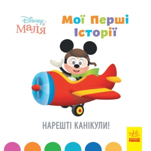 Казки Ранок Дісней. Disney Малюк. Історії для самих маленьких. Нарешті канікули !, укр (446694)