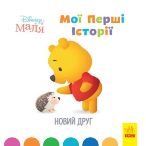Казки Ранок Дісней. Disney Малюк. Історії для самих маленьких. Новий друг, укр (446695)