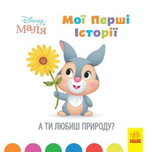 Казки Ранок Дісней. Disney Малюк. Історії для самих маленьких. А ти любиш природу ?, укр (446696)