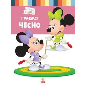 Казки Ранок Дісней. Disney Малюк. Школа життя. Граємо чесно (СА) (444161)
