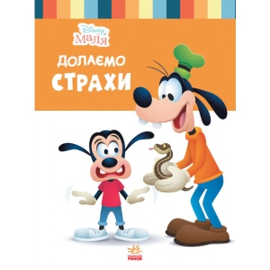 Казки Ранок Дісней. Disney Малюк. Школа життя. Долаємо страхи (СА) (444162)