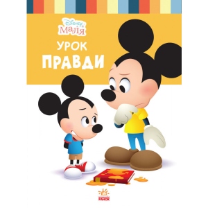 Казки Ранок Дісней. Disney Малюк. Школа життя. Урок правди (СА) (444163)