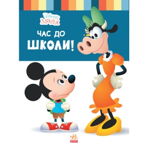 Казки Ранок Дісней. Disney Малюк. Школа життя. Час в школу (СА) (444158)