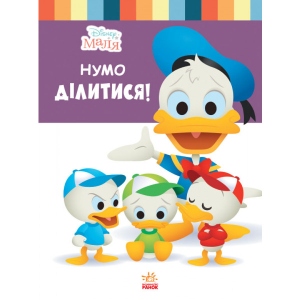 Казки Ранок Дісней. Disney Малюк. Школа життя. Давайте ділитися! (СА) (444159)
