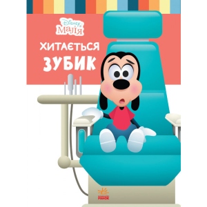 Казки Ранок Дісней. Disney Малюк. Школа життя. Гойдається зубок ... (СА) (444160)