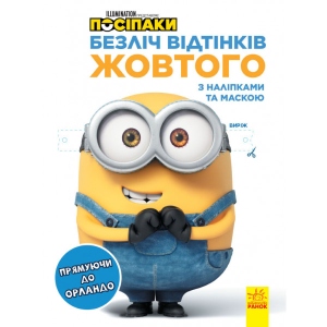 Розмальовки класичні Ранок Безліч відтінків (розфарбування ліцензія). Поплічники. Прямуючи в Орландо, укр (442269)
