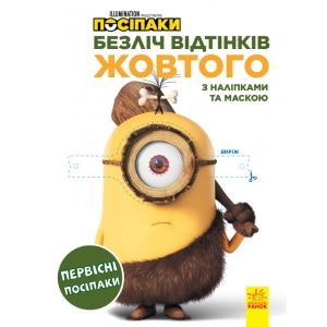 Розмальовки класичні Ранок Безліч відтінків (розфарбування ліцензія). Поплічники. Первісні поплічники, укр (442266)