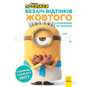 Розмальовки класичні Ранок Безліч відтінків (розфарбування ліцензія). Поплічники. Таємниці стародавнього світу, укр (442267)