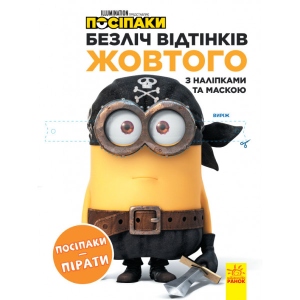 Розмальовки класичні Ранок Безліч відтінків (розфарбування ліцензія). Поплічники. Маріонетки-пірати, укр (442268)