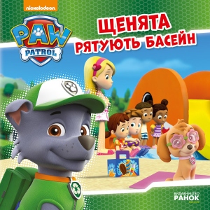 Казки Ранок Цуценячий Патруль. Історії. Цуценята рятують басейн, укр (272539)