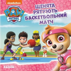 Проза Ранок Цуценячий Патруль. Історії. Цуценята рятують баскетбольний матч, укр (313984) в Києві