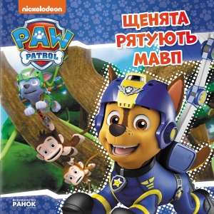 Проза Ранок Цуценячий Патруль. Історії. Цуценята рятують мавп, укр (313986) в каталозі