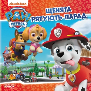 Проза Ранок Цуценячий Патруль. Історії. Цуценята рятують парад, укр (313965)