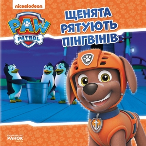 Проза Ранок Цуценячий Патруль. Історії. Цуценята рятують пінгвінів, укр (313989)