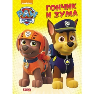 Розвиваюча книга Ранок Цуценячий патруль. Пригоди на картоні. Гончік і Зума, рус (275564)