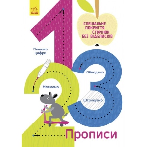 Навчальний зошит - правопис Ранок Прописи: 1,2,3, укр (266218)