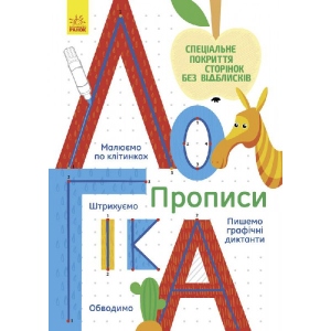 Навчальний зошит - правопис Ранок Прописи: Логіка, укр (266219)