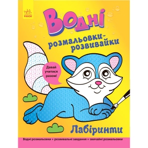Розмальовки водні Ранок Водні розмальовки-розвивайка: Лабіринти, укр (266728)