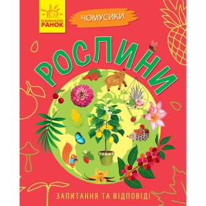 Енциклопедія про рослини Ранок Почемучки: Рослини, укр (311891)