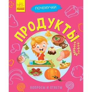 Енциклопедія розвитку Ранок Почемучки: Продукти, рус (311890)