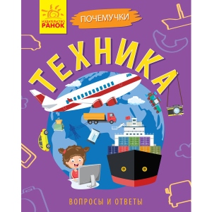Енциклопедія про техніку Ранок Почемучки: Техніка, рус (311839)
