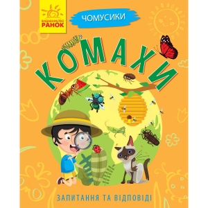 Енциклопедія про тварин Ранок Почемучки: Комахи, укр (311893)