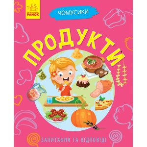 Енциклопедія розвитку Ранок Почемучки: Продукти, укр (311894)