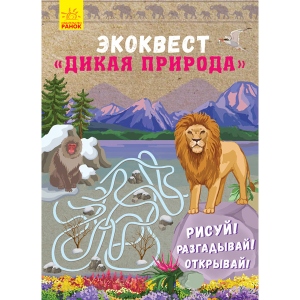 Книга для дозвілля Ранок ЕКОКВЕСТ: Дика природа, рус (293036) продаж