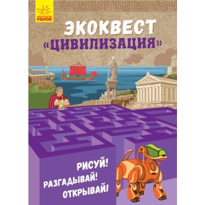 Книга для дозвілля Ранок ЭКОКВЕСТ: Цивилизация, рус (291451) в інтернет-магазині