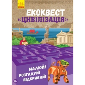 Книга для дозвілля Ранок ЕКОКВЕСТ: Цивілізація, укр (291452)