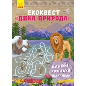Книга для дозвілля Ранок ЕКОКВЕСТ Дика природа, укр (293037)