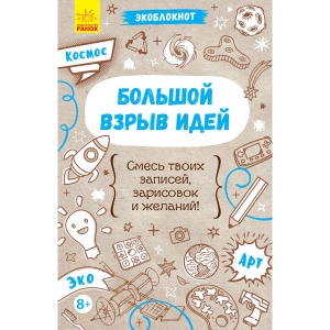 Книга-блокнот Ранок Екоблокнот: Великий вибух ідей, рус (278995)