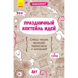 Книга-блокнот Ранок Екоблокнот: Святковий коктейль ідей, рус (278566)