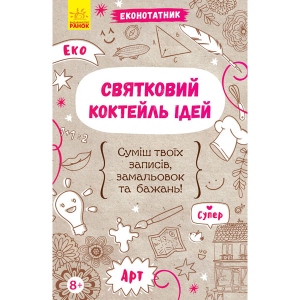 Книга-блокнот Ранок Екоблокнот: Святковий коктейль ідей, укр (278973) купити в Києві