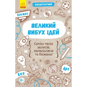 Книга-блокнот Ранок Екоблокнот: Великий вибух ідей, укр (279011) замовити в Україні