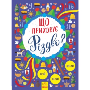 Книга для дозвілля Ранок Новорічний вімельбух : Що приховує Різдво? укр. (298450) замовити в Україні