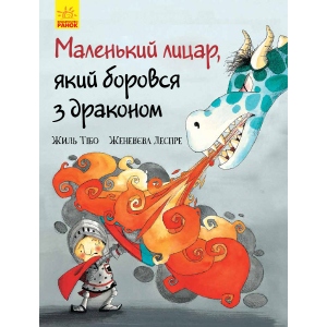 Казки Ранок Маленький лицар: маленький лицар, який боровся з драконом, укр (344448)