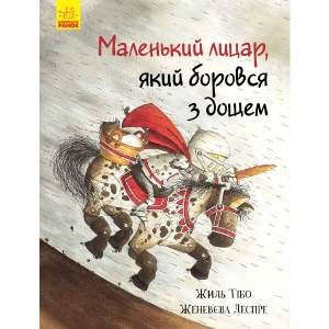 Казки Ранок Маленький лицар: маленький лицар, який боровся з дощем, укр (344446)