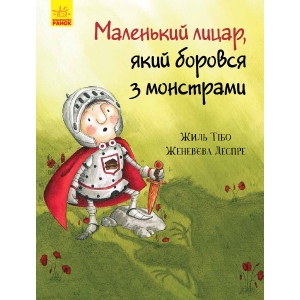 Казки Ранок Маленький лицар: маленький лицар, який боровся з монстрами, укр (344447)