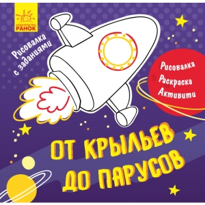 Розмальовки з завданнями Ранок МАЛЮВАЛКИ з завданнями: від крил до вітрил, рус (350846)